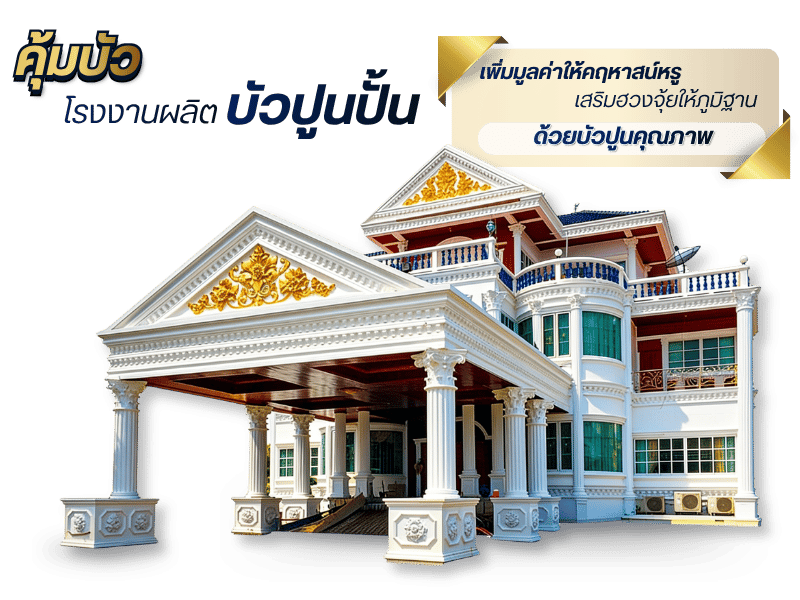 โรงงานผลิตบัวปูนสำเร็จรูป